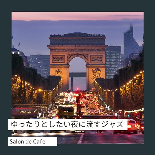 ゆったりとしたい夜に流すジャズ Salon de Café