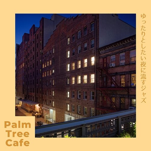 ゆったりとしたい夜に流すジャズ Palm Tree Cafe