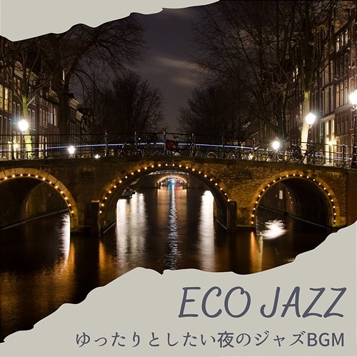 ゆったりとしたい夜のジャズbgm Eco Jazz