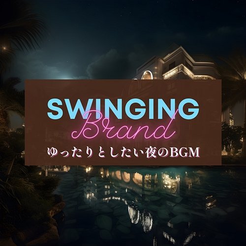 ゆったりとしたい夜のbgm Swinging Brand