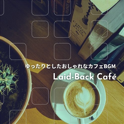 ゆったりとしたおしゃれなカフェbgm Laid-Back Café