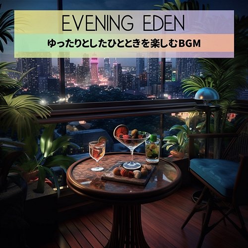 ゆったりとしたひとときを楽しむbgm Evening Eden