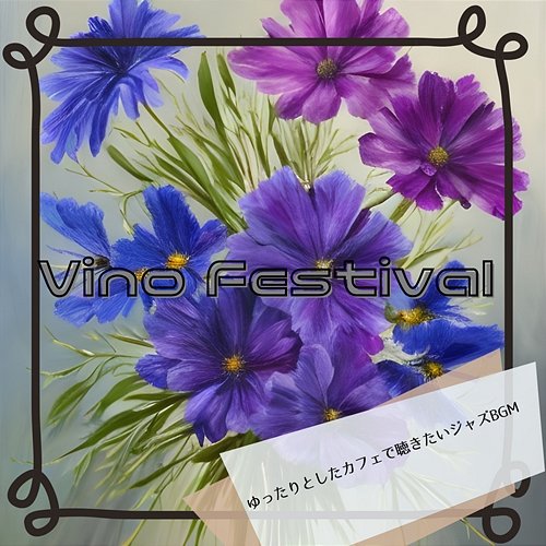 ゆったりとしたカフェで聴きたいジャズbgm Vino Festival