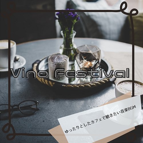 ゆったりとしたカフェで聴きたい音楽bgm Vino Festival