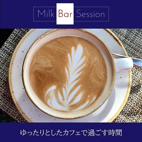ゆったりとしたカフェで過ごす時間 Milk Bar Session