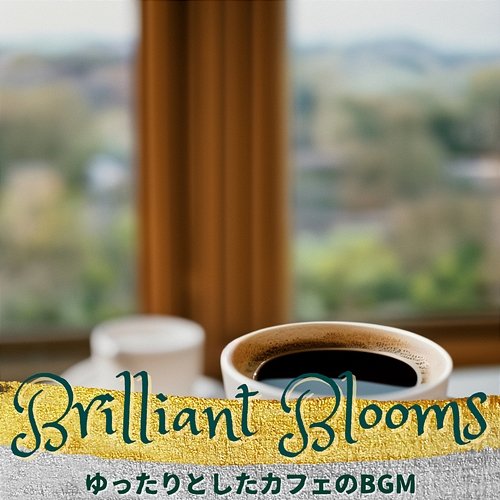 ゆったりとしたカフェのbgm Brilliant Blooms