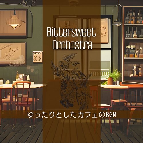 ゆったりとしたカフェのbgm Bittersweet Orchestra