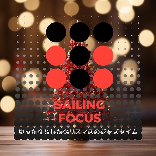 ゆったりとしたクリスマスのジャズタイム Sailing Focus