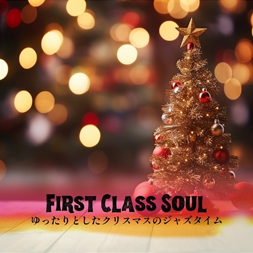 ゆったりとしたクリスマスのジャズタイム First Class Soul