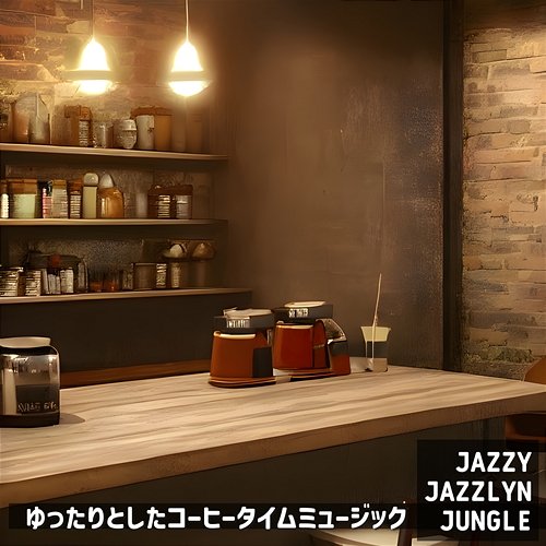 ゆったりとしたコーヒータイムミュージック Jazzy Jazzlyn Jungle