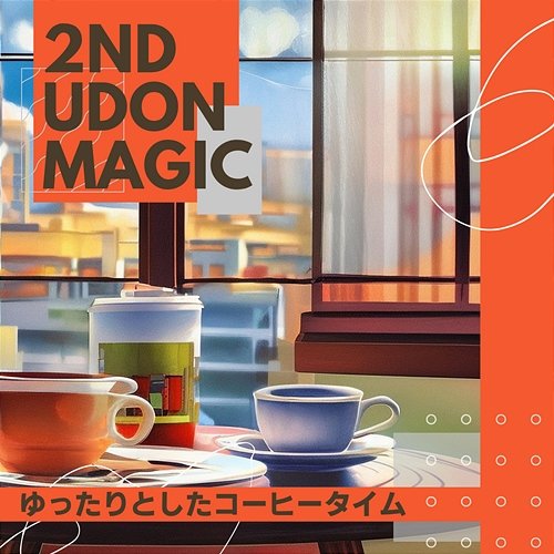 ゆったりとしたコーヒータイム 2nd Udon Magic