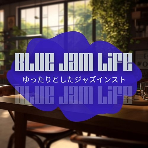 ゆったりとしたジャズインスト Blue Jam Life