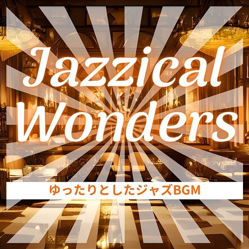 ゆったりとしたジャズbgm Jazzical Wonders