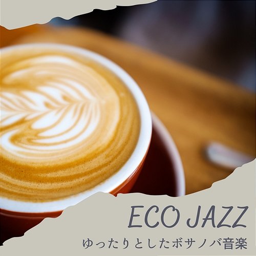 ゆったりとしたボサノバ音楽 Eco Jazz