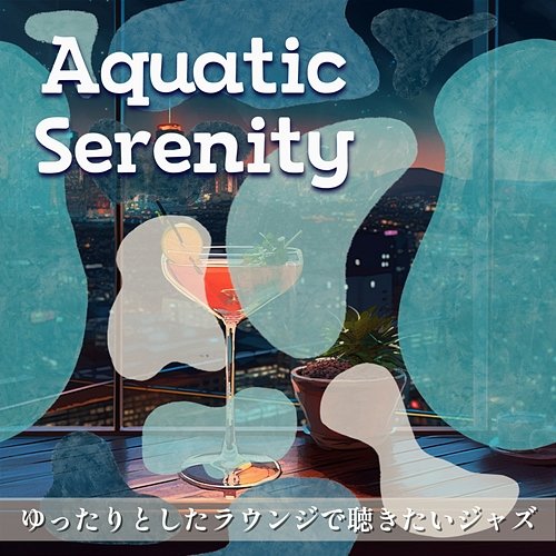 ゆったりとしたラウンジで聴きたいジャズ Aquatic Serenity