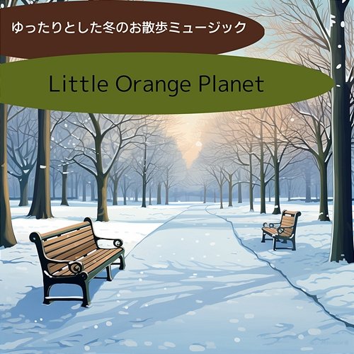 ゆったりとした冬のお散歩ミュージック Little Orange Planet