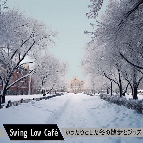 ゆったりとした冬の散歩とジャズ Swing Low Café