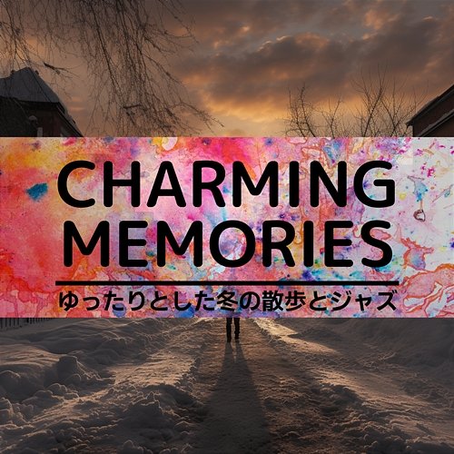 ゆったりとした冬の散歩とジャズ Charming Memories