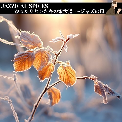 ゆったりとした冬の散歩道 〜ジャズの風 Jazzical Spices