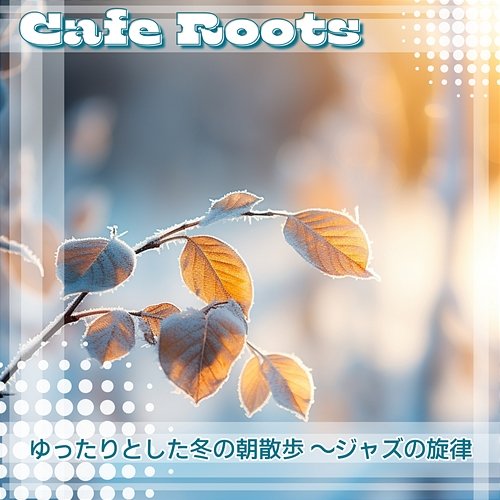 ゆったりとした冬の朝散歩 〜ジャズの旋律 Cafe Roots