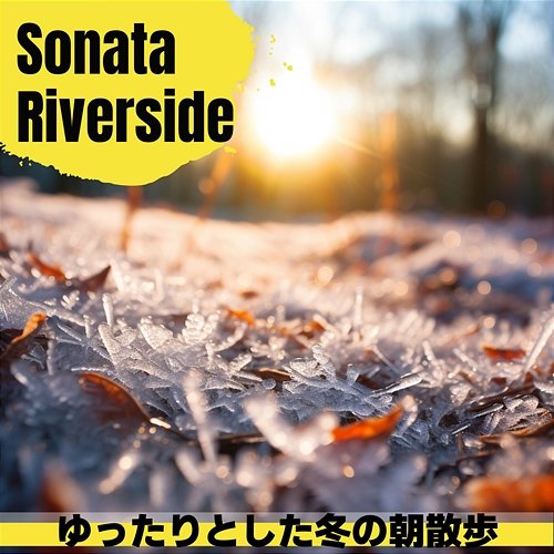 ゆったりとした冬の朝散歩 Sonata Riverside