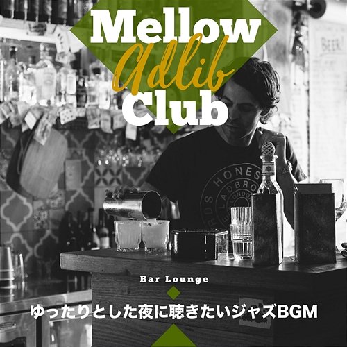 ゆったりとした夜に聴きたいジャズbgm Mellow Adlib Club