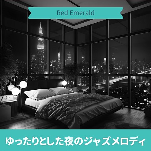 ゆったりとした夜のジャズメロディ Red Emerald