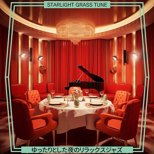 ゆったりとした夜のリラックスジャズ Starlight Grass Tune