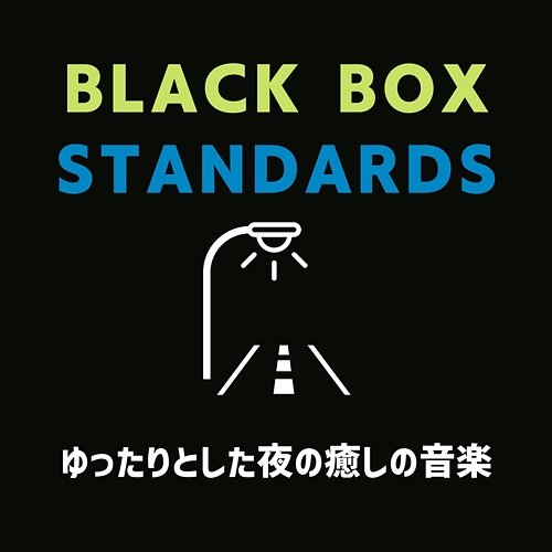 ゆったりとした夜の癒しの音楽 Black Box Standards