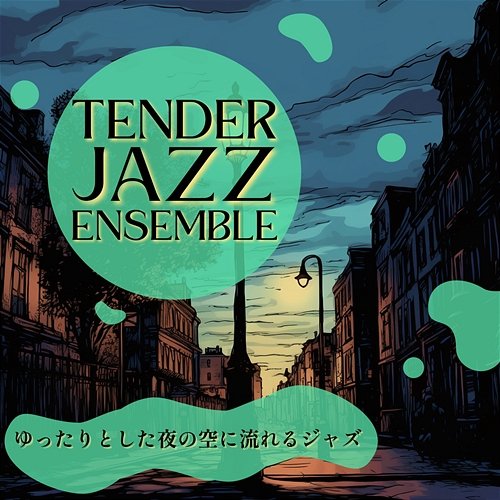 ゆったりとした夜の空に流れるジャズ Tender Jazz Ensemble