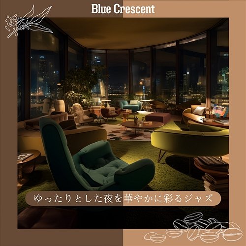 ゆったりとした夜を華やかに彩るジャズ Blue Crescent