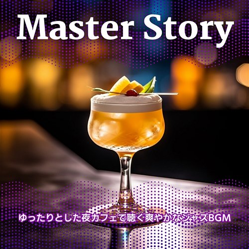 ゆったりとした夜カフェで聴く爽やかなジャズbgm Master Story