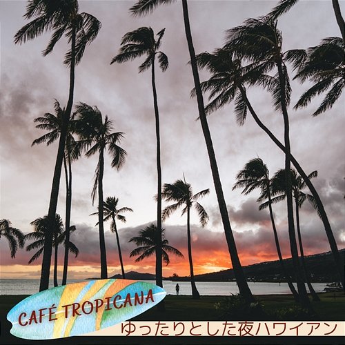 ゆったりとした夜ハワイアン Café Tropicana