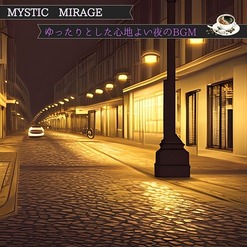 ゆったりとした心地よい夜のbgm Mystic Mirage