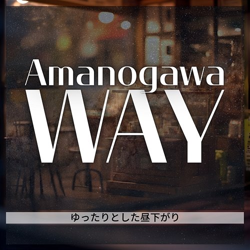 ゆったりとした昼下がり Amanogawa Way