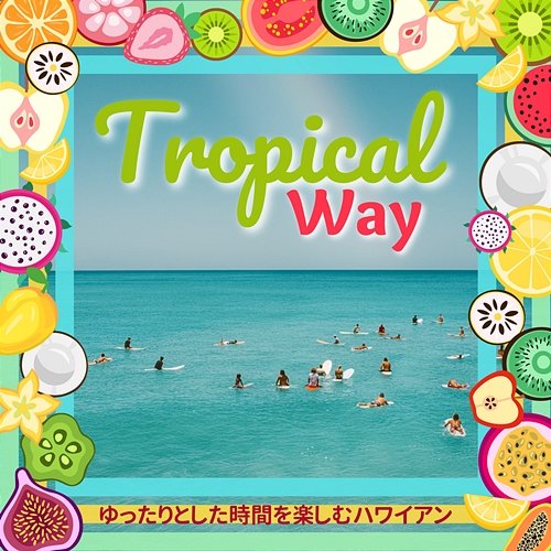 ゆったりとした時間を楽しむハワイアン Tropical Way
