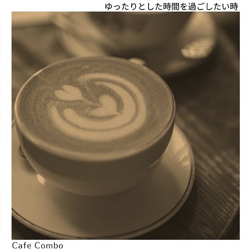 ゆったりとした時間を過ごしたい時 Cafe Combo