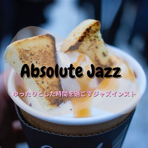 ゆったりとした時間を過ごすジャズインスト Absolute Jazz