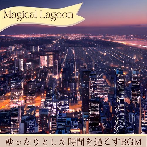 ゆったりとした時間を過ごすbgm Magical Lagoon