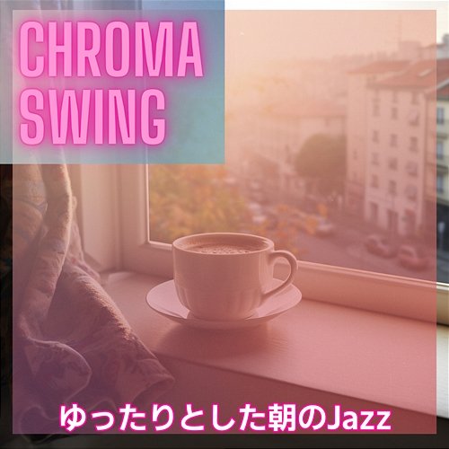 ゆったりとした朝のjazz Chroma Swing