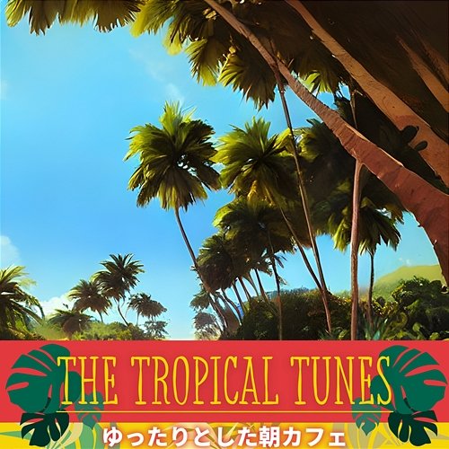 ゆったりとした朝カフェ The Tropical Tunes