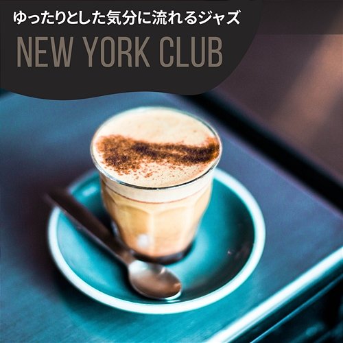 ゆったりとした気分に流れるジャズ New York Club