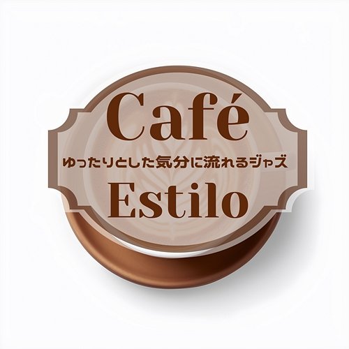 ゆったりとした気分に流れるジャズ Café Estilo