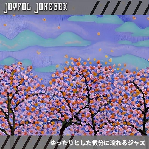 ゆったりとした気分に流れるジャズ Joyful Jukebox