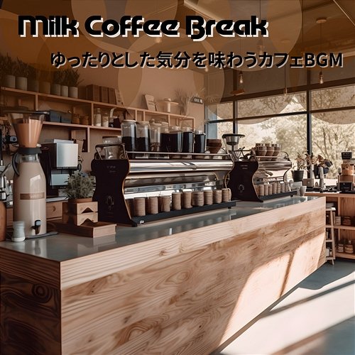 ゆったりとした気分を味わうカフェbgm Milk Coffee Break