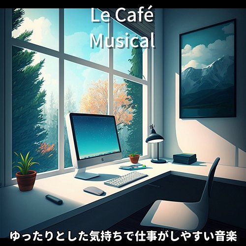 ゆったりとした気持ちで仕事がしやすい音楽 Le Café Musical