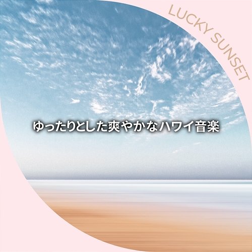 ゆったりとした爽やかなハワイ音楽 Lucky Sunset