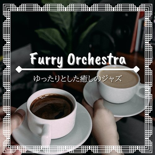 ゆったりとした癒しのジャズ Furry Orchestra