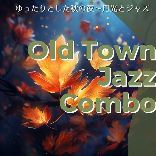 ゆったりとした秋の夜〜月光とジャズ Old Town Jazz Combo