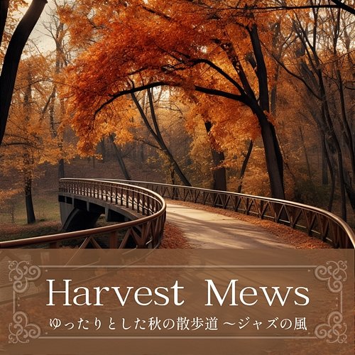 ゆったりとした秋の散歩道 〜ジャズの風 Harvest Mews